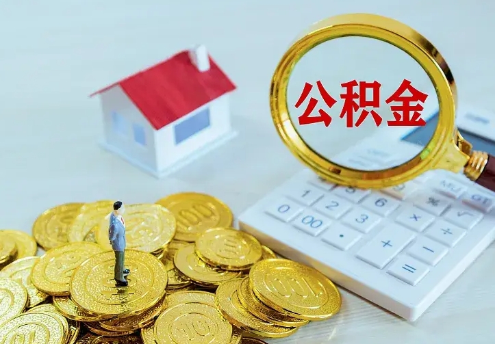 巨野公积金怎么才能取出（怎么取住房公积金的钱）