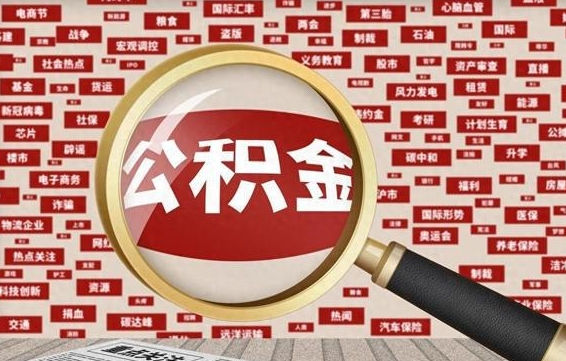 巨野辞职了什么时候可以取公积金（辞职什么时候能取公积金）