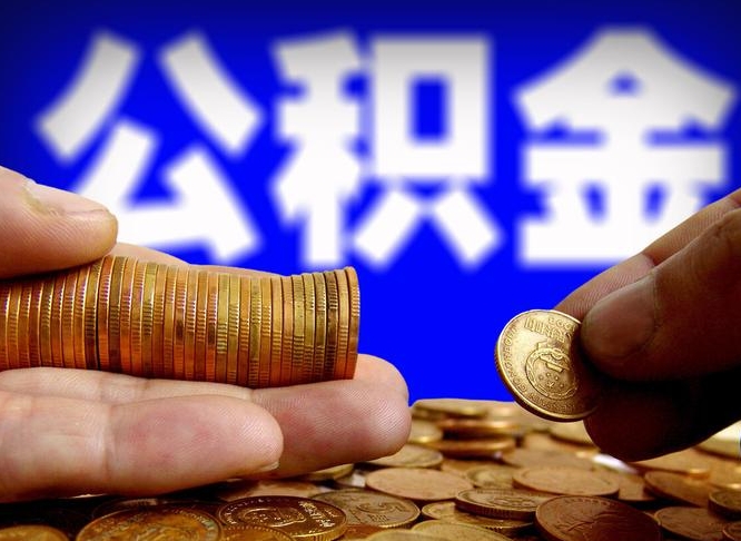 巨野离职人员如何代提住房公积金（离职怎么代办公积金）